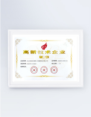 高新技術(shù)企業(yè)證書