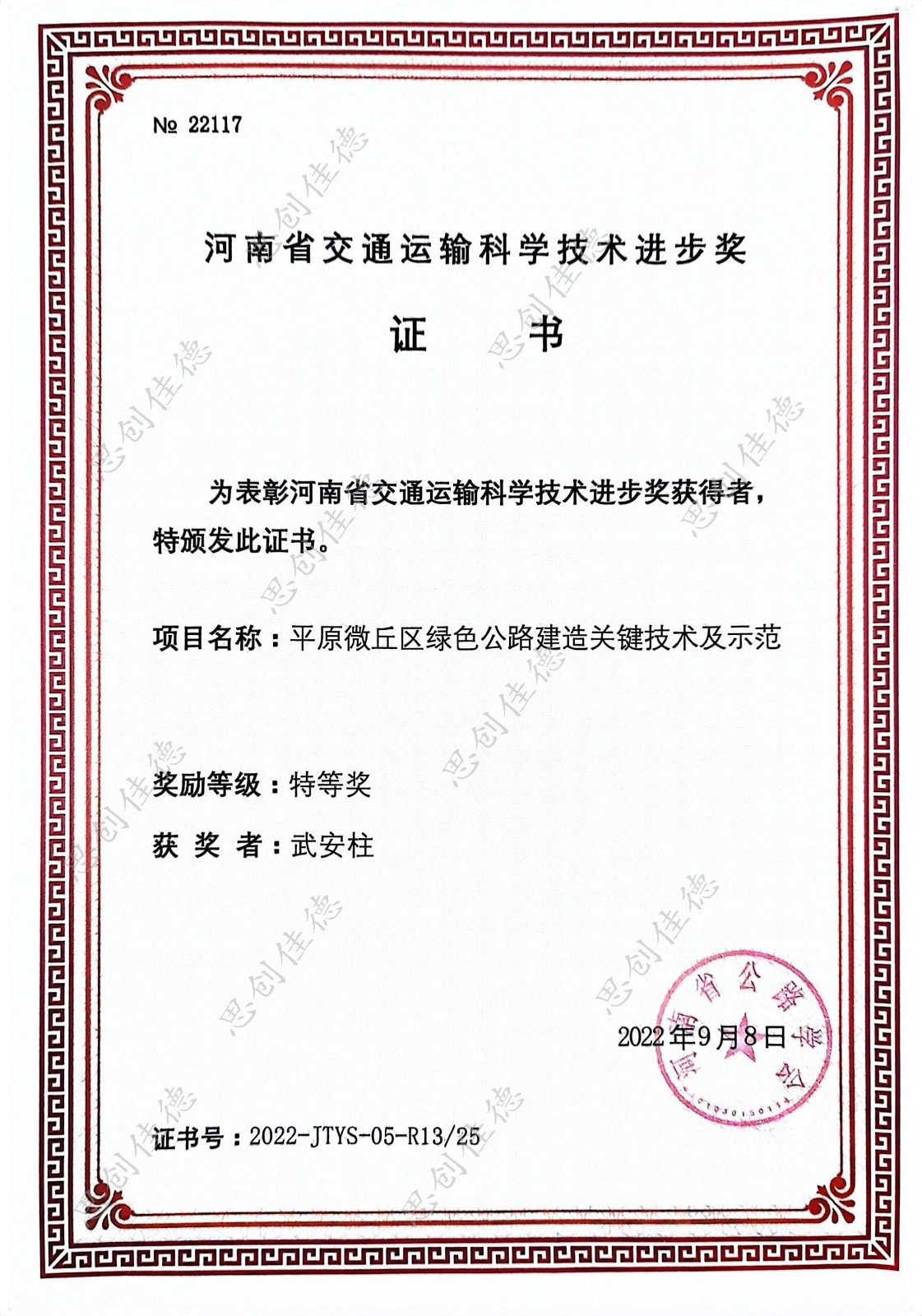 河南省交通運輸科學技術(shù)進步獎-武安柱 水印.jpg 河南省交通運輸科學技術(shù)進步獎-武安柱 水印.jpg